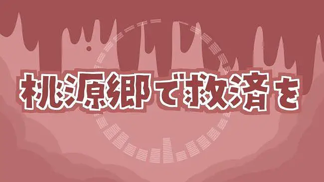 【搬运】桃源郷で救済を - ちのい × ぺぽよ