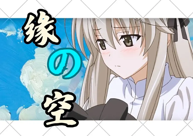 以悠哥的第一视角看可爱穹妹【缘之空】