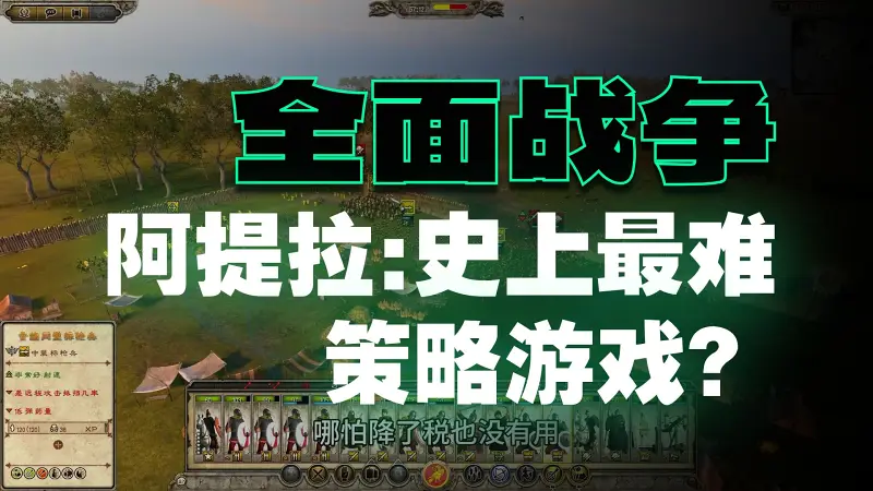 全面战争系列最难的一部——罗马2阿提拉