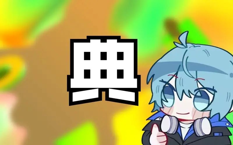 《典》
