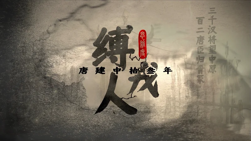 【思维度工作室/代转】中唐严肃历史背景正剧《缚戎人》国产AVG游戏概念PV