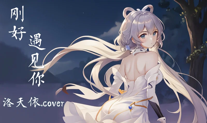 【ACE Studio 洛天依】刚好遇见你——风吹花落泪如雨，因为不想分离