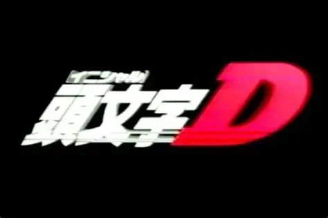 几天时间把头文字D看完了