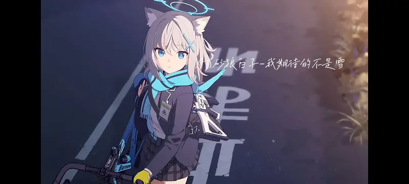【AI-砂狼白子】我期待的不是雪