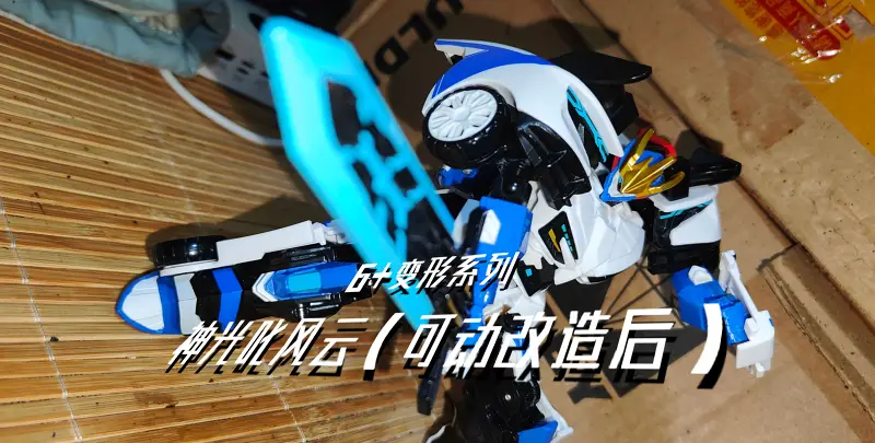 （改造）机变苍穹 6+变形系列-神光叱风云