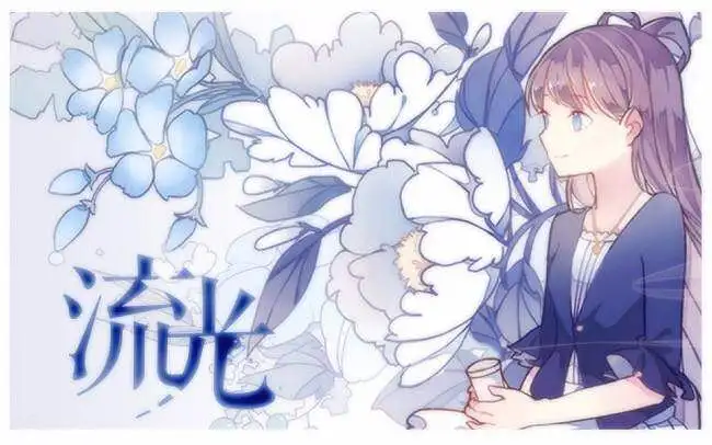 流光【PV付】