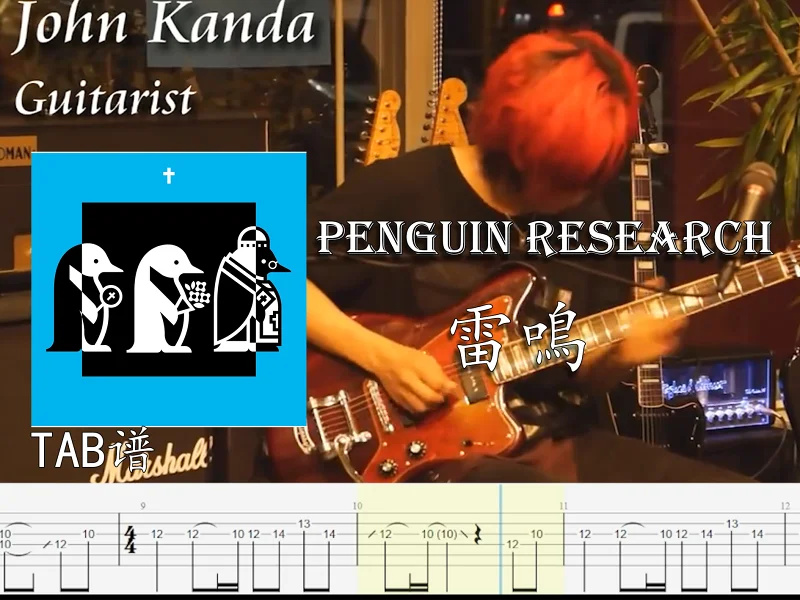 【电吉他TAB谱】“难度不高又好听的歌，快来学吧！”PENGUIN RESEARCH-雷鳴