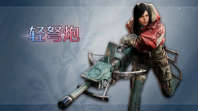 【IGN】《怪物猎人 荒野：凌越》「轻弩炮」武器介绍视频