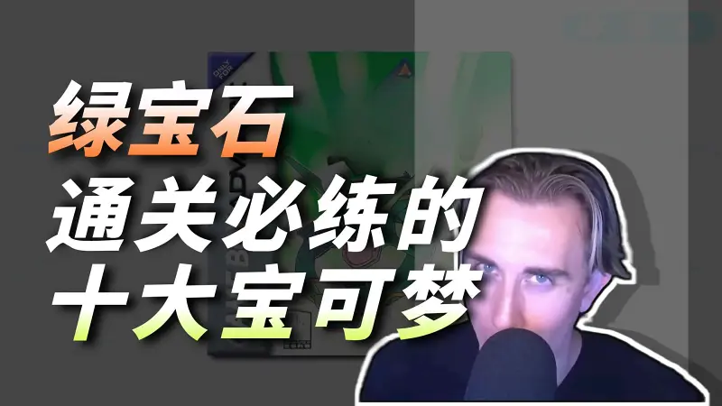 红蓝绿宝石版: 通关最强宝可梦前十名
