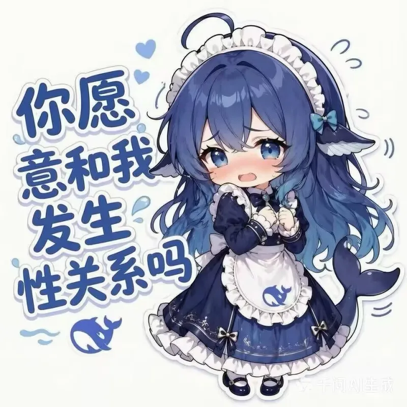 你愿意和我发生性关系吗？