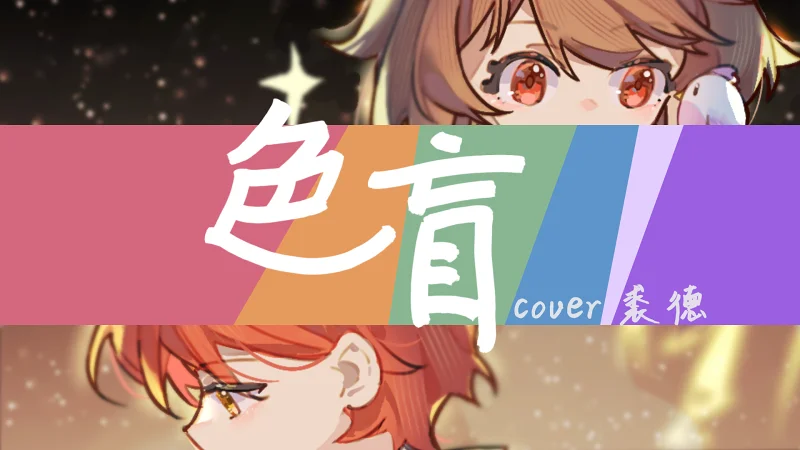 【海胆&语岚】色盲 | cover 裘德&徐佳莹