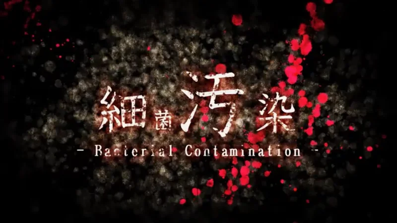 細菌汚染 - Bacterial Contamination -