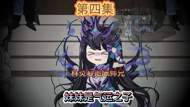 妹妹是气运之子第四集