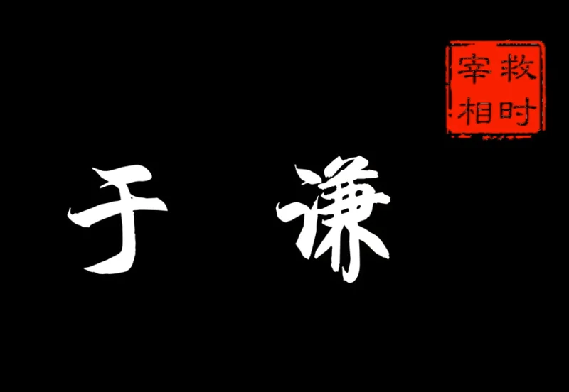 【廉吏传】救时英雄-于谦