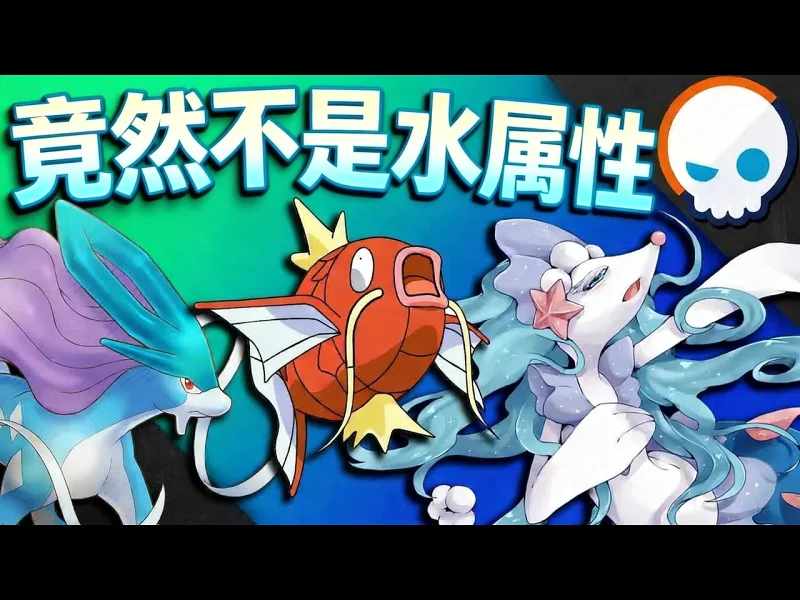 【中配】所有水属性宝可梦设定全解析 - Lockstin & Gnoggin 68sj5M_gzwE