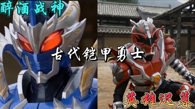 1500年前的铠甲勇士是什么样子？（AI铠甲勇士外传短剧）