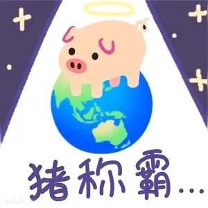 猪猪表情包