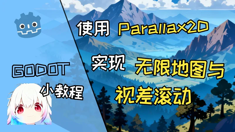 godot使用Parallax2D实现无限地图与视差滚动