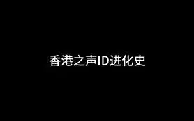香港之声ID进化史