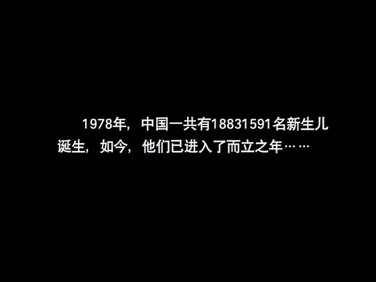 我生在1978