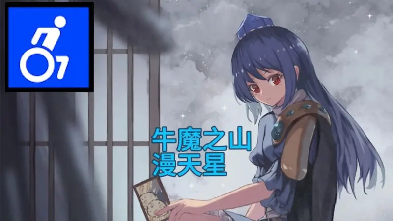 【东方电气棍】牛魔之山漫天星♿️