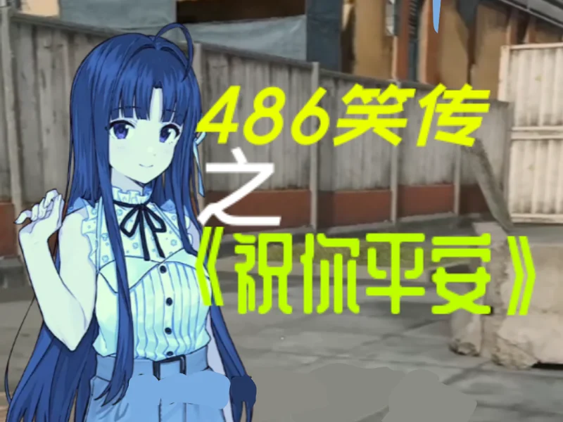 486笑传之《祝你平安》