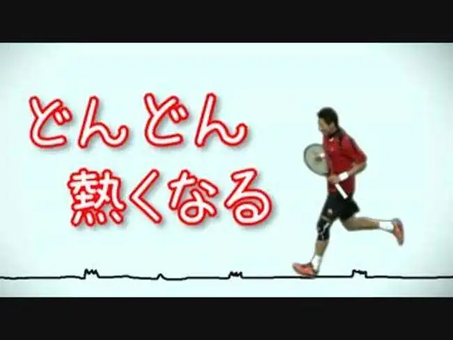 【松冈修造】越来越热
