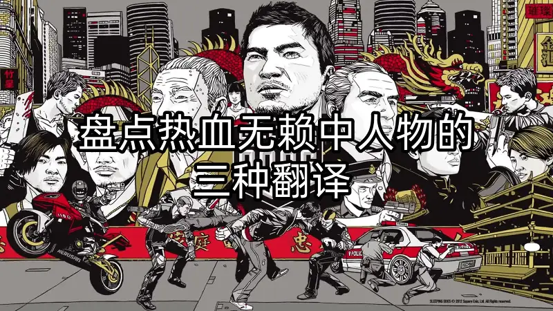 馬傑基 马杰 杰克·马，那个翻译更好？【盘点热血无赖中人物的三种翻译】