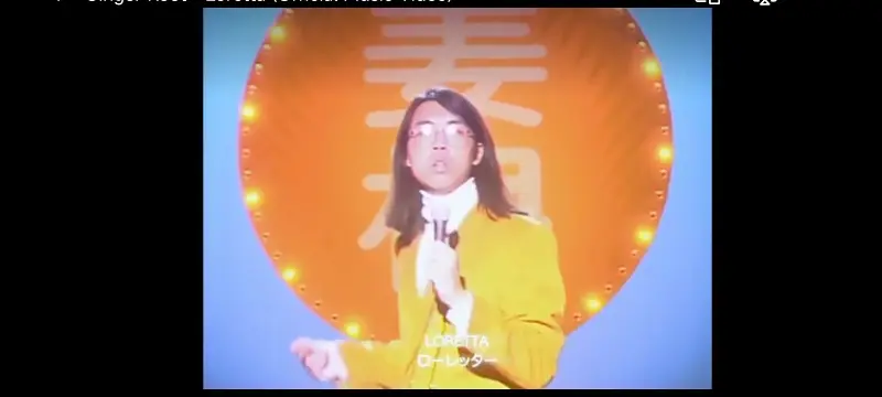 Loretta 姜根