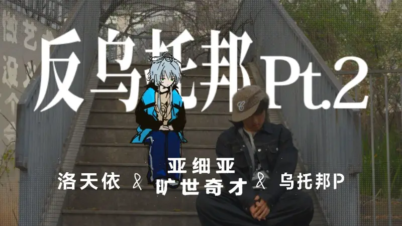 《反乌托邦Pt.2》【亚细亚旷世奇才/洛天依/乌托邦P】