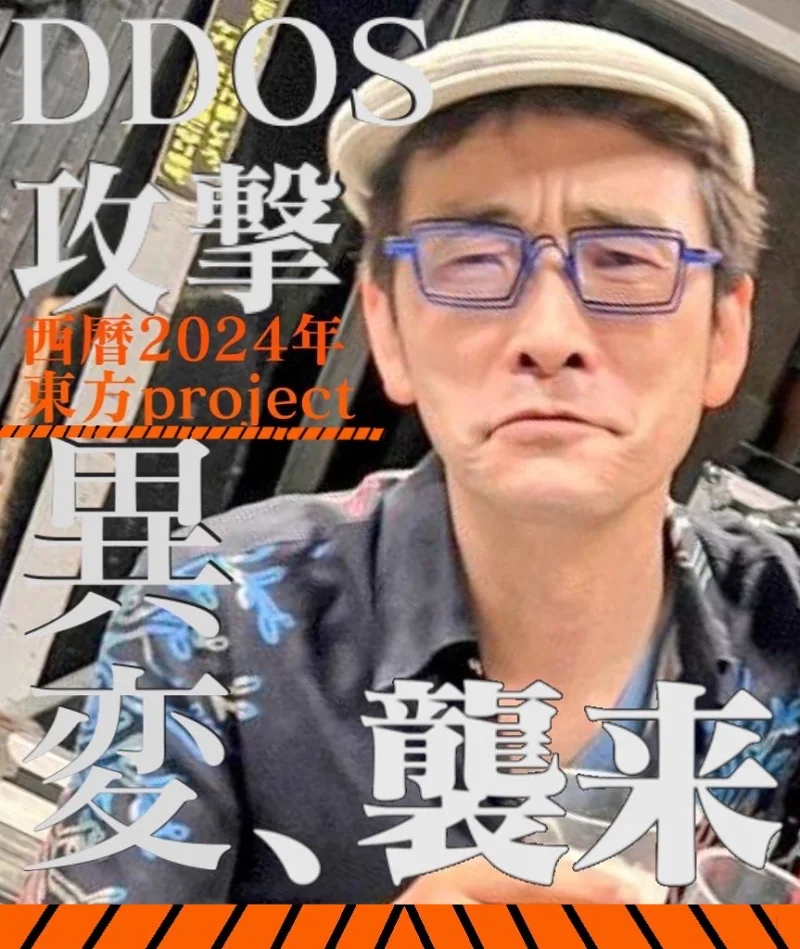 東方PROJECT,东方PROJECT,DDOS,紧急事态宣言