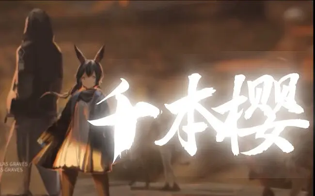 逝去的人们就像樱花飘落【明日方舟《千本樱》燃向混剪】