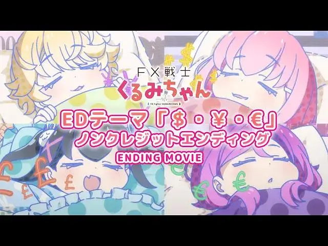 【10月】FX战士久留美 NCED