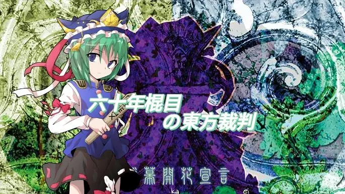 【东方电气棍】六十年棍目的东方裁判