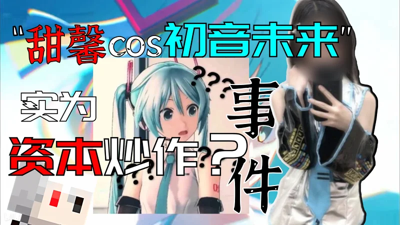 浅评“甜馨cos初音未来”事件，其实为资本炒作？【羊糕漫话#11】
