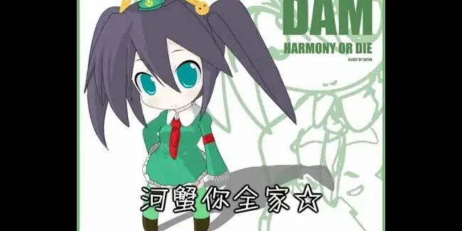 河蟹你全家【原版】