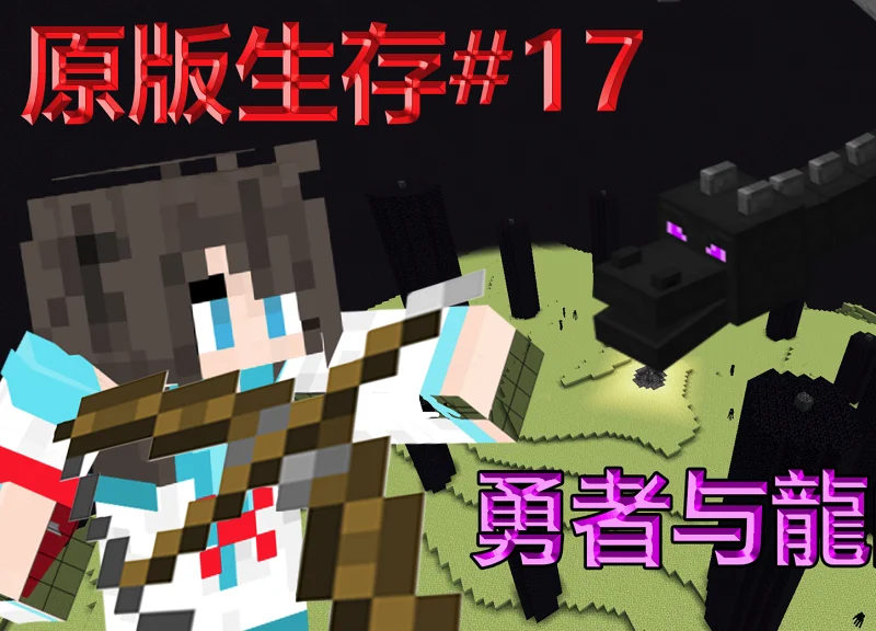 【冬青】解放终界！！原版生存#17 THE 我的世界 Minecraft