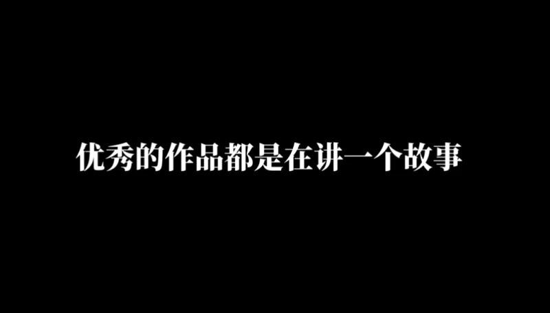 优秀的作品都是在讲一个故事