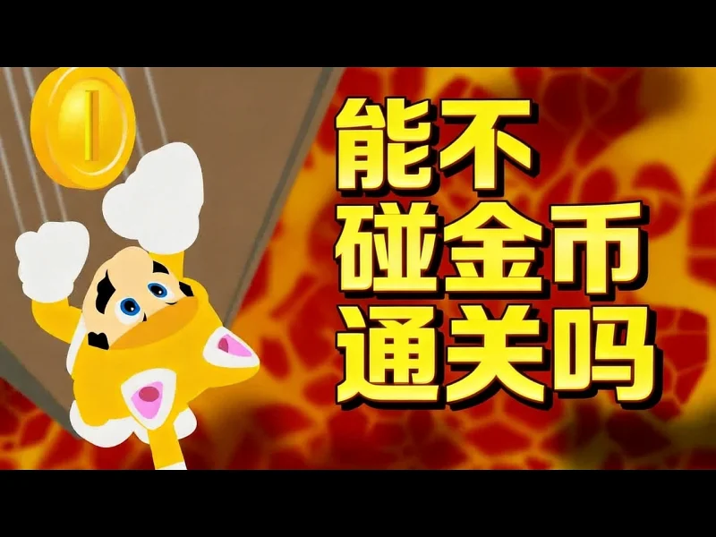 13年后：终于能无金币通关超级马力欧3D世界了吗 - Ceave Gaming
