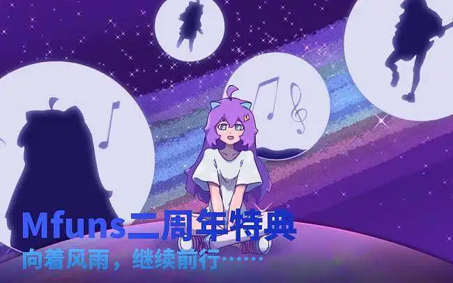 喵御宅二周年特典：风雨与黎明