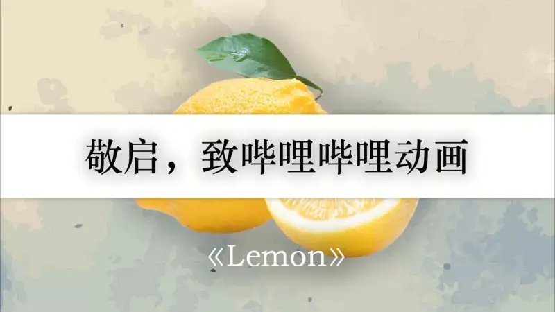 🍋那一天的柠檬 熟了起来🍋《Lemon》