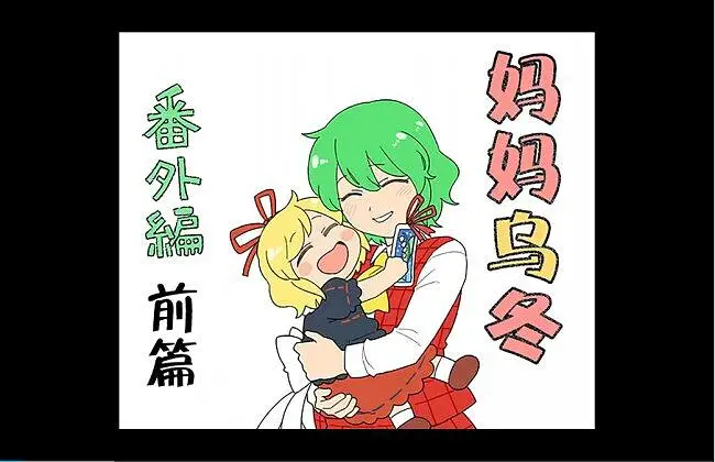 【东方手书剧场】幽香与梅蒂欣 前篇（妈妈乌冬 永外传）
