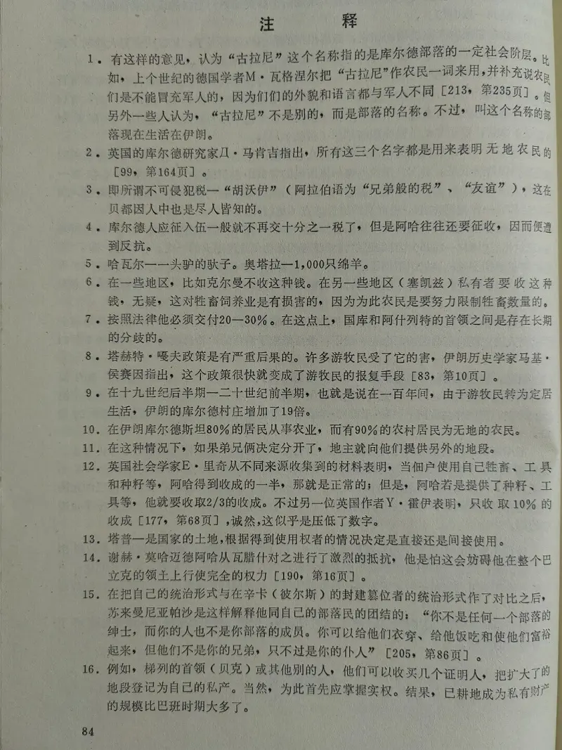 【搬运】前苏联文献《库尔德人》翻译（二）（注释）