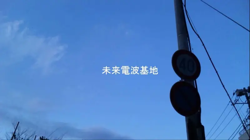未来電波基地-曇心