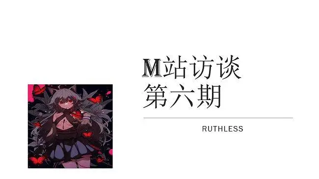 M站访谈第六期 Ruthless篇