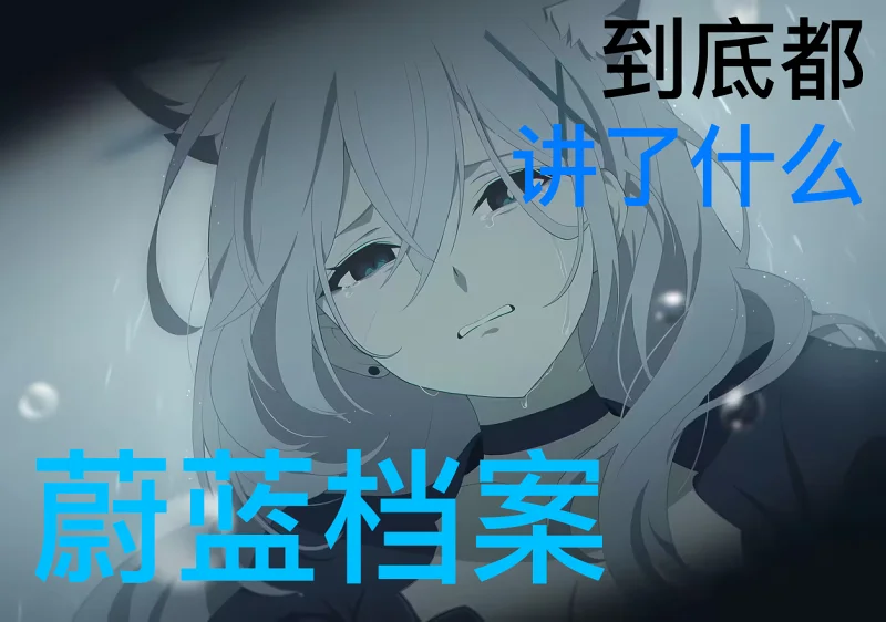 [Ione/人工熟肉]我们到底能从蔚蓝档案里学到什么？