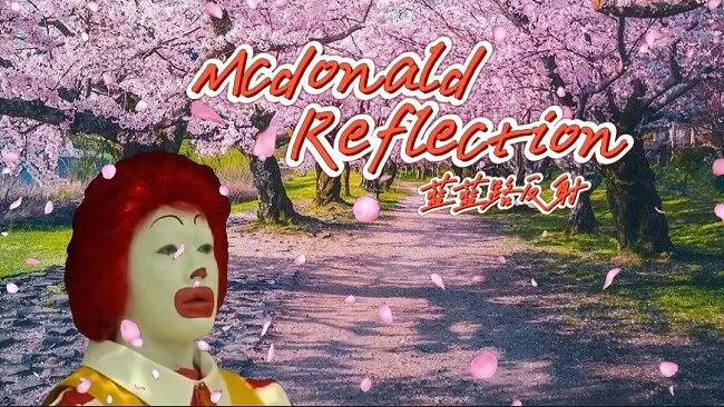 【音MAD】蓝蓝路反射 Mcdonald Reflection