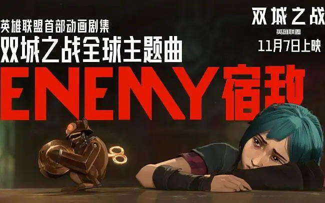 双城之战《Enemy》 MV