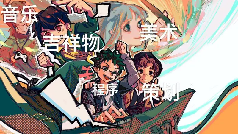 绘画创作,闲聊,游戏开发