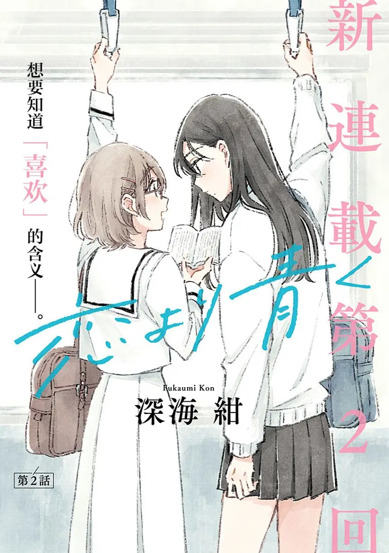 比恋爱更青涩第5话
